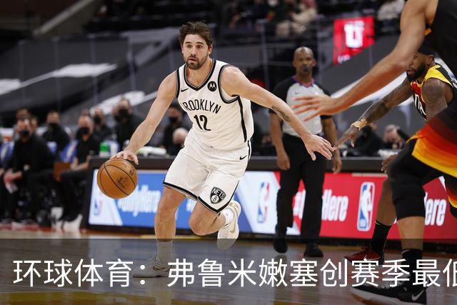 环球体育：弗鲁米嫩塞创赛季最低上座纪录，仅1.2万人观战