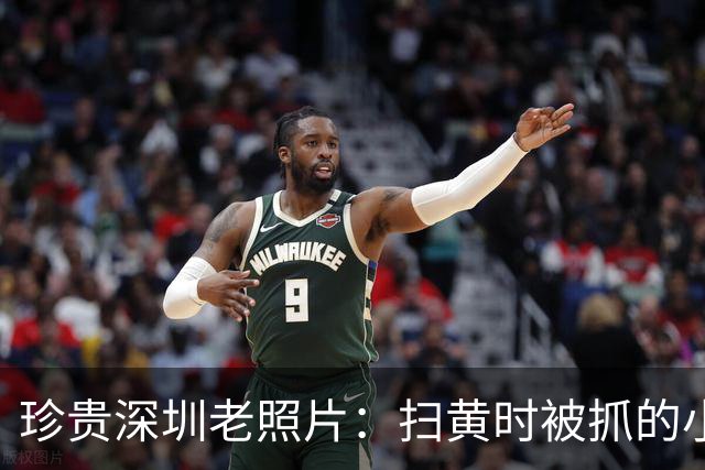 珍贵深圳老照片：扫黄时被抓的小姐与城中村里等客的女人