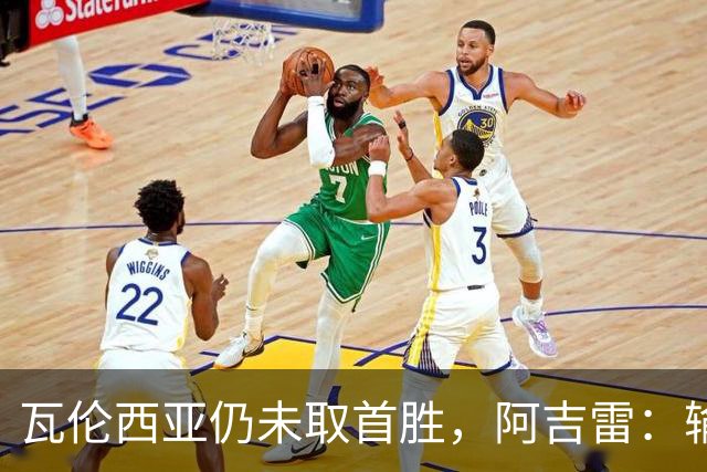 瓦伦西亚仍未取首胜，阿吉雷：输黄潜责任都在我