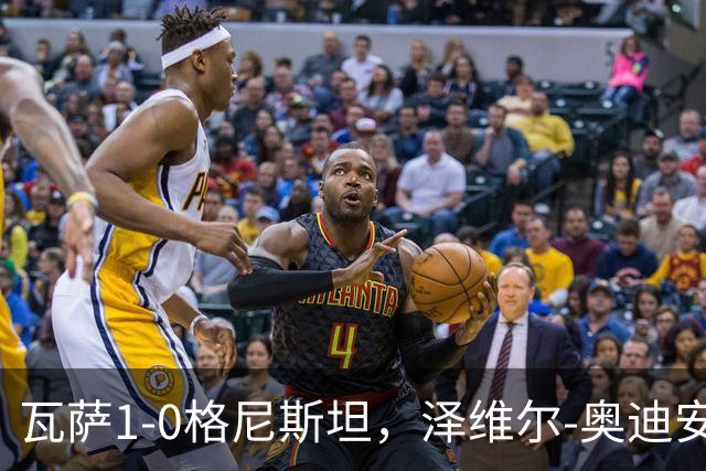 瓦萨1-0格尼斯坦，泽维尔-奥迪安博制胜球