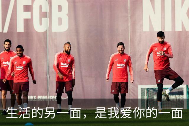 生活的另一面，是我爱你的一面