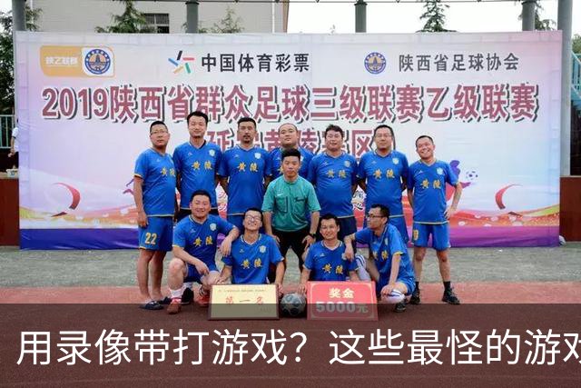 用录像带打游戏？这些最怪的游戏，其实都是"黑科技"