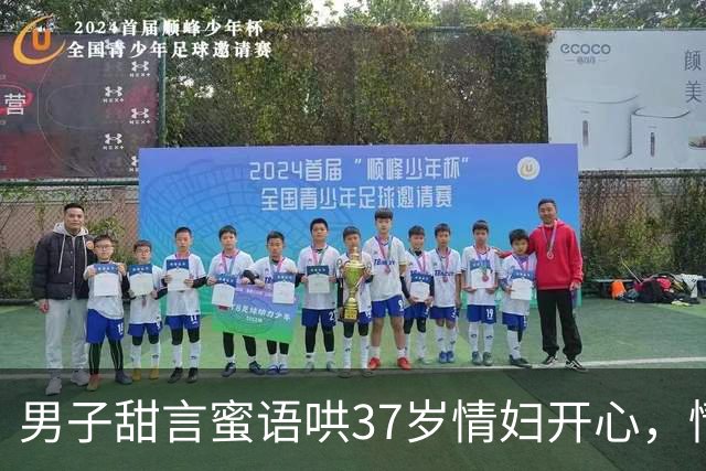男子甜言蜜语哄37岁情妇开心，情人给6万让他回去离婚，2015年，竟趁情妇昏迷男子将其活埋