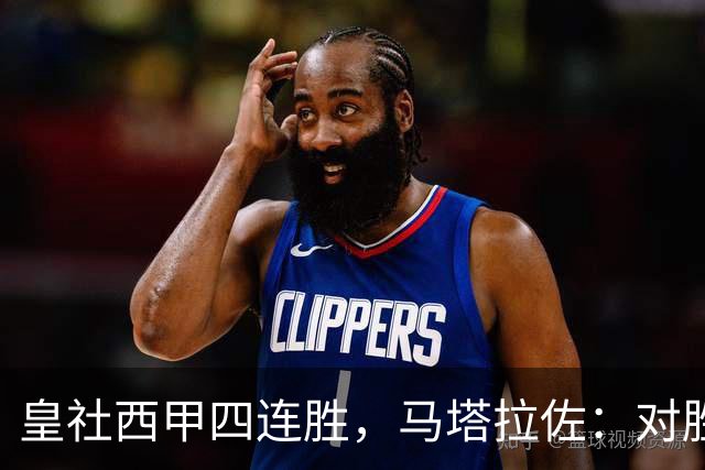 皇社西甲四连胜，马塔拉佐：对胜利感到高兴，本可以扩大比分
