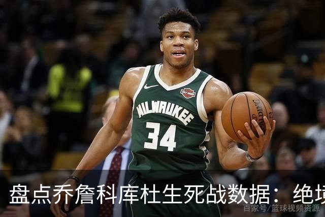 盘点乔詹科库杜生死战数据：绝境詹场均32.8分最高 库里超6成胜率