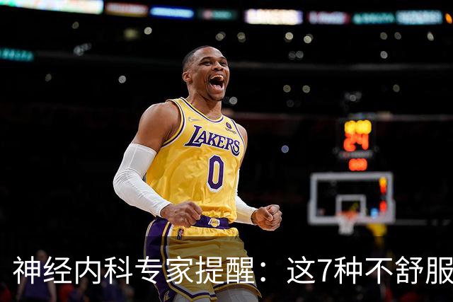 神经内科专家提醒：这7种不舒服其实是脑梗，千万别大意，速看
