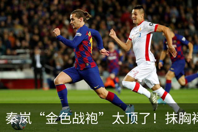 秦岚“金色战袍”太顶了！抹胸裙勒出极品S型，高贵又撩人！