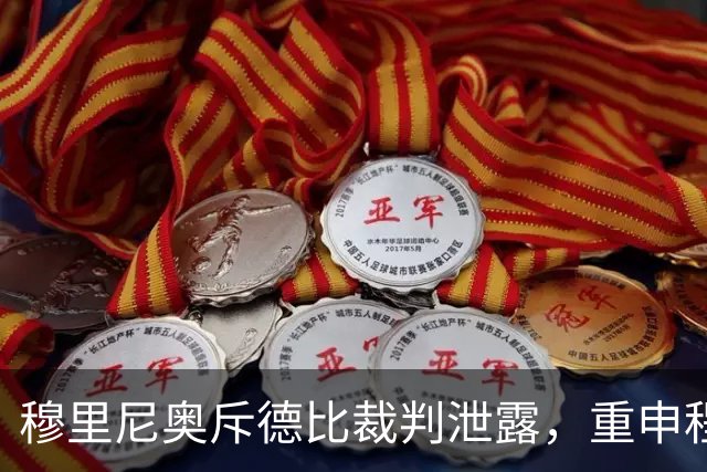 穆里尼奥斥德比裁判泄露，重申程序正义