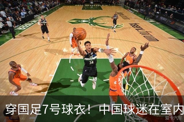 穿国足7号球衣！中国球迷在室内怒烧姆巴佩球衣 网友：安全隐患很大