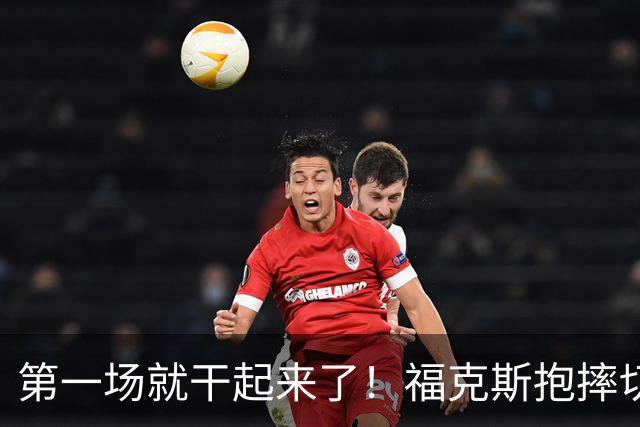 第一场就干起来了！福克斯抱摔切特引冲突，雷霆3人吃T