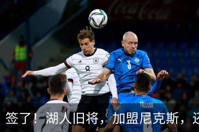 签了！湖人旧将，加盟尼克斯，还能抢救吗？