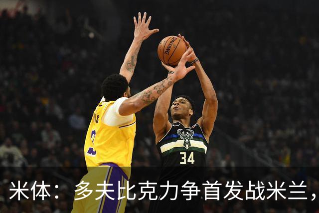 米体：多夫比克力争首发战米兰，但延斯-厄德高更占优