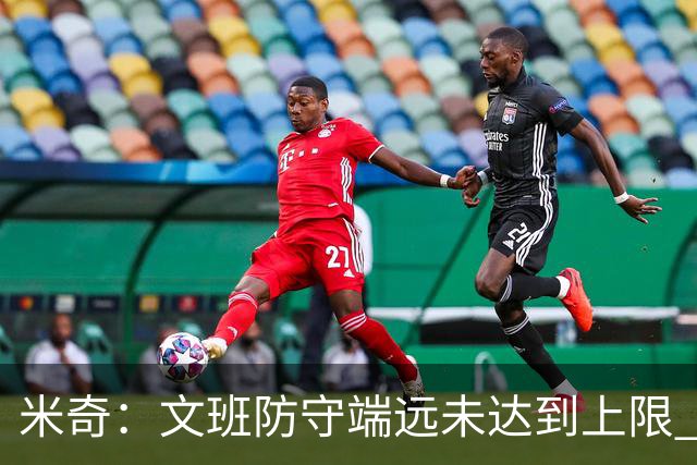米奇：文班防守端远未达到上限 外线防守和团队协作都能提升