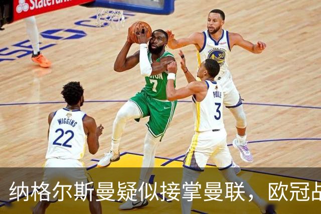 纳格尔斯曼疑似接掌曼联，欧冠战报解读豪门危机与机遇