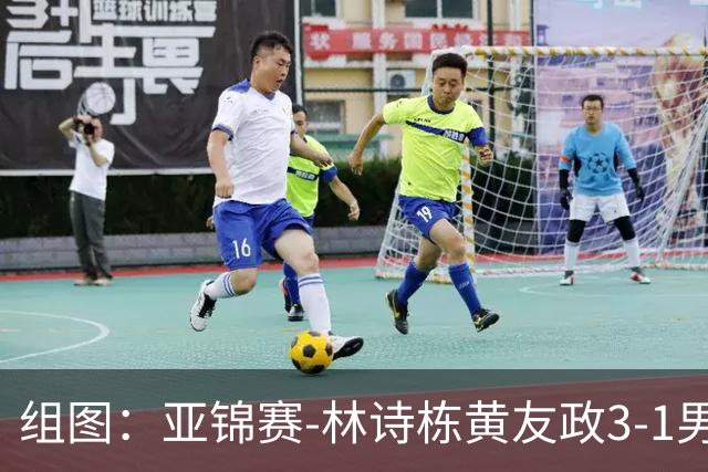 组图：亚锦赛-林诗栋/黄友政3-1男双夺冠 赛后庆祝胜利