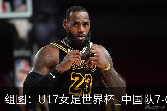 组图：U17女足世界杯 中国队7-0萨摩亚小组提前出线