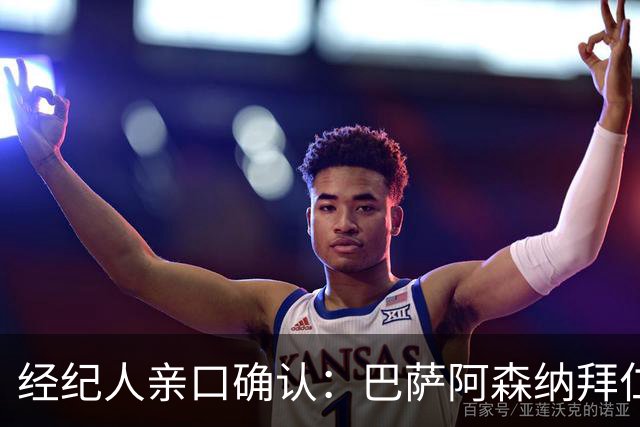 经纪人亲口确认：巴萨阿森纳拜仁利物浦巴黎全都想要他