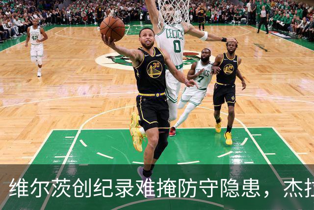 维尔茨创纪录难掩防守隐患，杰拉德建议利物浦弃用他