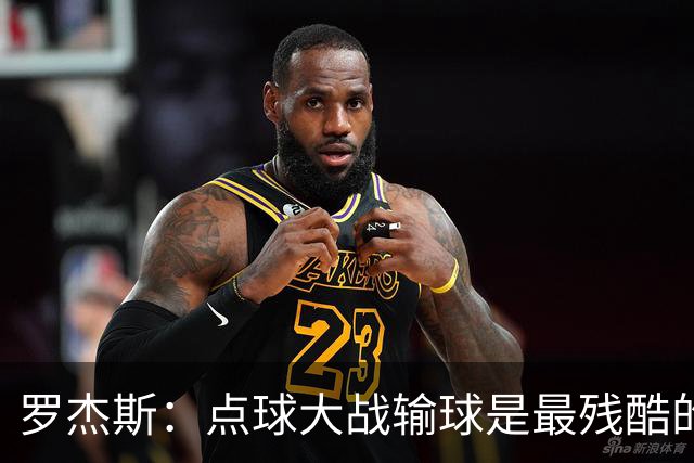 罗杰斯：点球大战输球是最残酷的；绝不会责怪罚丢点球的队友