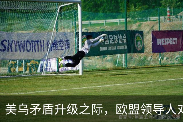 美乌矛盾升级之际，欧盟领导人对泽连斯基说“你可以信赖我们”