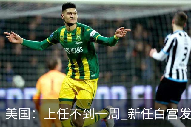 美国：上任不到一周 新任白宫发言人遭解职