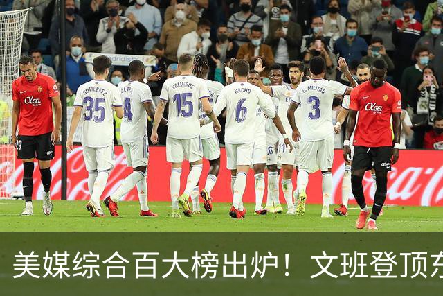 美媒综合百大榜出炉！文班登顶东契奇第4，库里第11詹姆斯跌至20