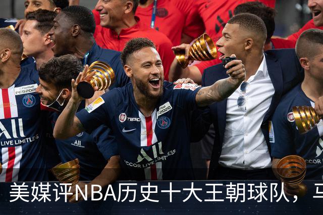 美媒评NBA历史十大王朝球队，马刺第5，公牛第2，湖人3度上榜