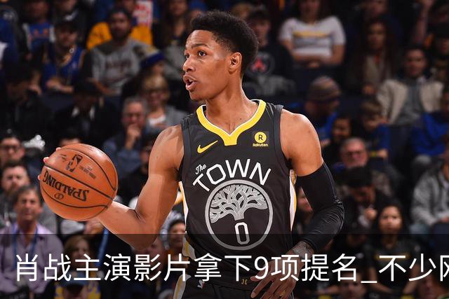 肖战主演影片拿下9项提名 不少网友提前喊话有望拿下金狮影帝