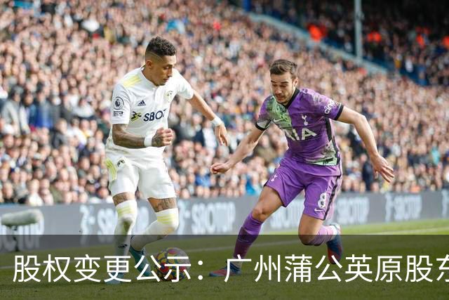 股权变更公示：广州蒲公英原股东将100%股权转让给广州辰星
