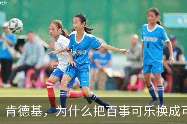肯德基，为什么把百事可乐换成可口可乐？