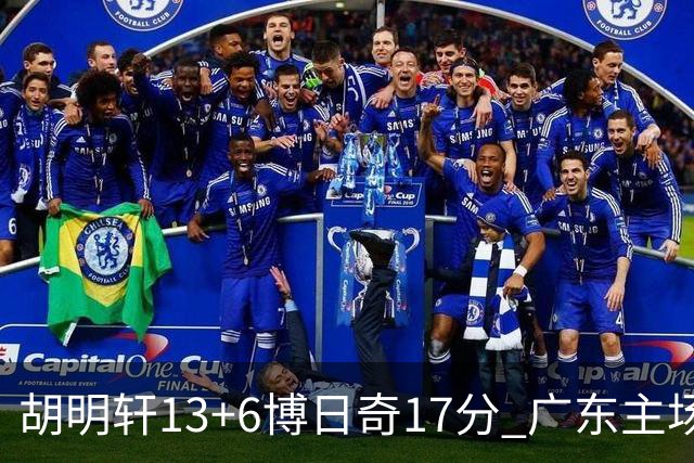 胡明轩13+6博日奇17分 广东主场险胜江苏