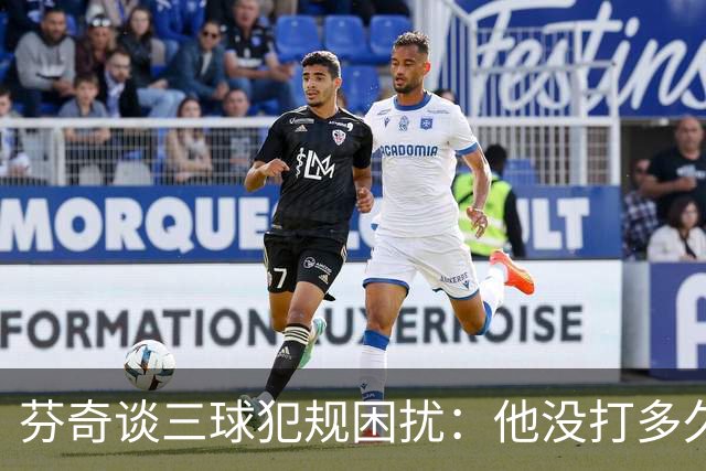 芬奇谈三球犯规困扰：他没打多久就没了节奏 只能冒险让他继续打