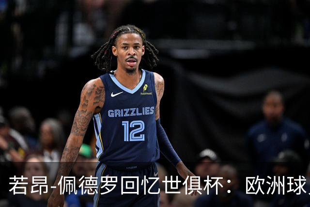 若昂-佩德罗回忆世俱杯：欧洲球员没想到对阵巴西球队这么难踢
