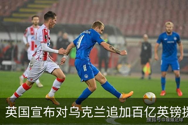 英国宣布对乌克兰追加百亿英镑援助