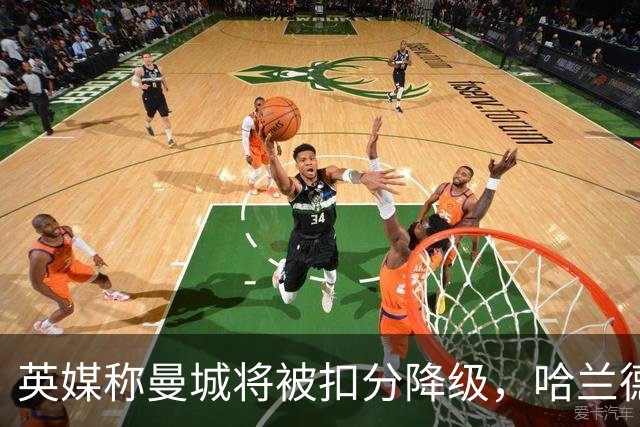 英媒称曼城将被扣分降级，哈兰德会离队吗？本赛季踢完的怎么办？