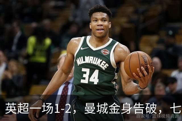 英超一场1-2，曼城金身告破，七连胜终结，埃梅里化身强队克星！