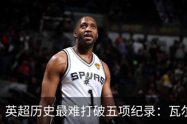 英超历史最难打破五项纪录：瓦尔迪上榜，曼城制造三项，枪手不败夺冠难超越