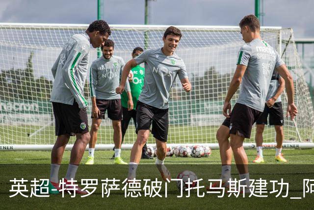 英超-特罗萨德破门托马斯建功 阿森纳2-0维拉