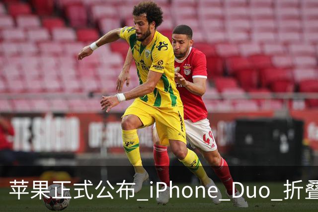 苹果正式公布 iPhone Duo 折叠屏维修费用，真的夸张！