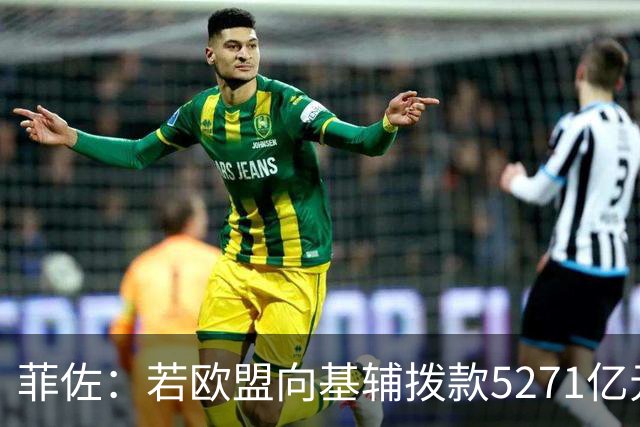 菲佐：若欧盟向基辅拨款5271亿元，斯洛伐克和匈牙利将不会加入欧盟这一揽子计划