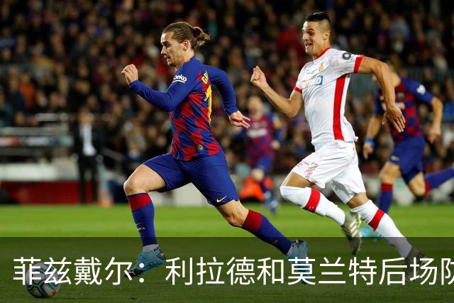 菲兹戴尔：利拉德和莫兰特后场防守不行 不确定两人能搭档多久