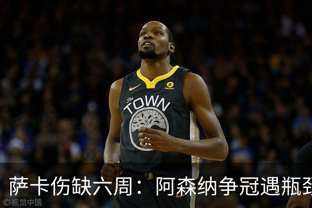 萨卡伤缺六周：阿森纳争冠遇瓶颈，阿特塔战术面临重大考验
