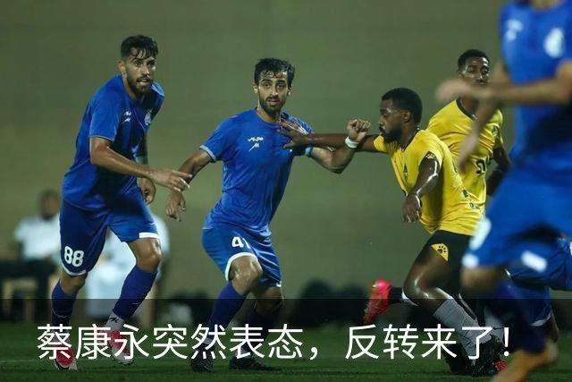 蔡康永突然表态，反转来了！