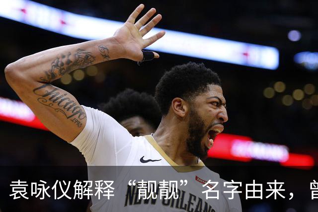 袁咏仪解释“靓靓”名字由来，曾志伟当面吐槽她不好看