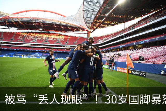 被骂“丢人现眼”！30岁国脚暴怒：冲上去要和球迷对峙 拉都拉不住