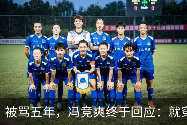 被骂五年，冯竞爽终于回应：就穿爱穿还穿