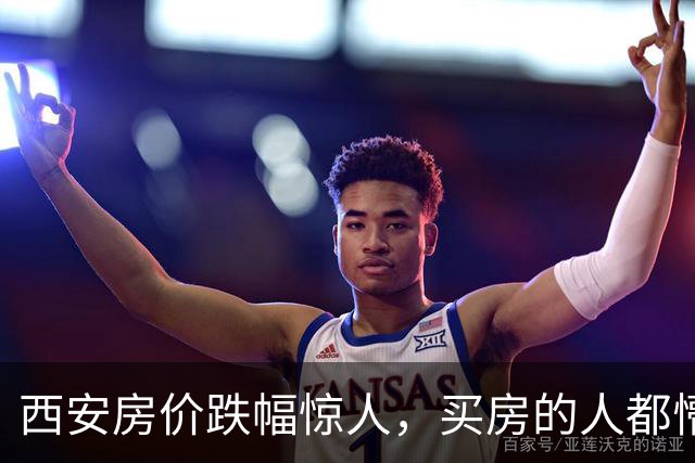 西安房价跌幅惊人，买房的人都懵了