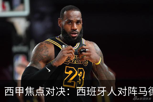 西甲焦点对决：西班牙人对阵马德里竞技前瞻