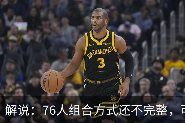 解说：76人组合方式还不完整，可架不住能打的人太多