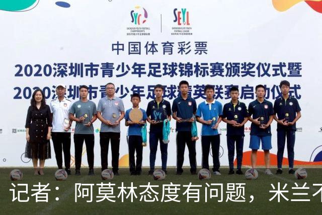 记者：阿莫林态度有问题，米兰不能因为曾拿过欧冠就轻视欧联